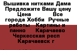 Вышивка нитками Дама. Предложите Вашу цену! › Цена ­ 6 000 - Все города Хобби. Ручные работы » Картины и панно   . Карачаево-Черкесская респ.,Карачаевск г.